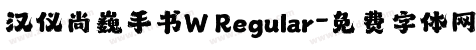 汉仪尚巍手书W Regular字体转换